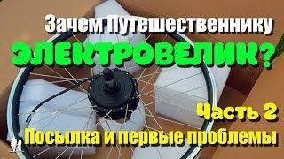  Посылка и первые проблемы. Часть 2 - Электро велосипед для путешествий.