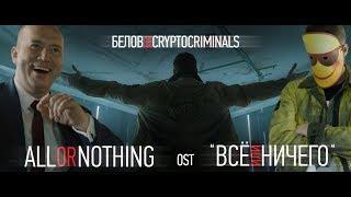 Белов feat. Cryptocriminals - All or nothing (OST "Всё или ничего") (0+)