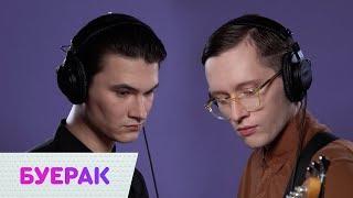 Буерак – Твоя Фигура LIVE | On Air