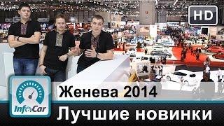 Женева 2014 глазами InfoCar.ua