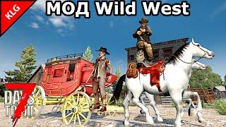 НОВЫЙ МОД Wild West ► 7 Days To Die ► ДИКИЙ ЗАПАД