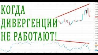 Дивергенция - как и когда ее использовать?