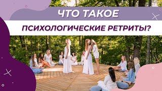 Психологические ретриты. Что такое ретрит?