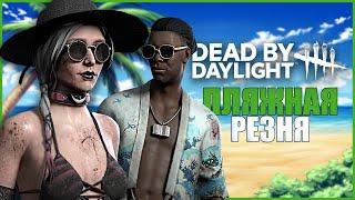 НОВЫЕ ПЛЯЖНЫЕ СКИНЫ ДБД ● Dead By Daylight ● ОБЗОР СКИНОВ ПЛЯЖНАЯ РЕЗНЯ ● СЕЙБЛ И АДАМ