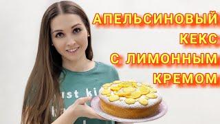 Простой АПЕЛЬСИНОВЫЙ КЕКС с лимонным кремом! Нежный и ароматный!