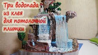 ДИОРАМА. Замок на скале, три водопада и имитация воды, из клея для потолочной плитки DIY.