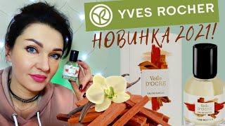 Новинка Yves Rocher 2021Voile d'Ocre - Отзыв!Охровая Вуаль от Ив Роше! Купила флакон и не жалею