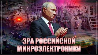 Настоящее чудо: Эра российской микроэлектроники! Теперь будут свои литографы, процессоры, фабрики