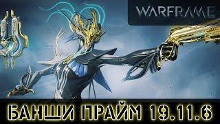 Warframe: Банши Прайм 19.11.6