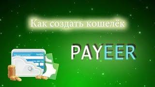 Payeer | Как создать Payeer кошелёк | Регистрация