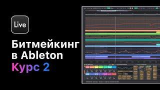 Битмейкинг в Ableton Live 11. Курс 2 — Сведение вокала с битом [Ableton Pro Help]