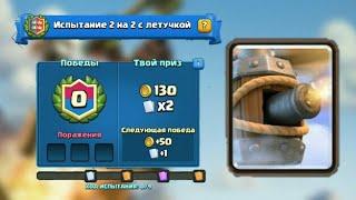 Прохожу испытание летучки Clash Royale