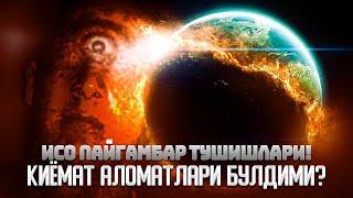 Исо Пайғамбар тушишлари! Қиёмат Аломатлари булдими ?