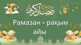 Рамазан – рақым айы. Жақсылық жасайық. Сабырлы болайық. Ораза қабыл болсын!