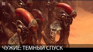 ЧУЖИЕ: ТЕМНЫЙ СПУСК. ФИЛЬМ. Глава III. Русская озвучка. Все сцены и диалоги