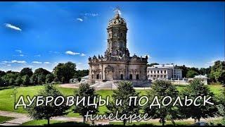 ДУБРОВИЦЫ и ПОДОЛЬСК - Timelapse 2017