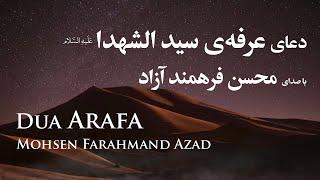 دعای عرفه سیدالشهدا ، دعاء یوم عرفة - محسن فرهمند آزاد | Dua Arafa , Mohsen Farahmand Azad