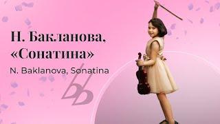 Н. Бакланова - Сонатина (скрипка Авдюкова Агата 2 класс)