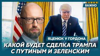 Яценюк о том, остановит ли Трамп военную помощь Украине