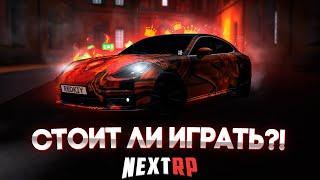 ИГРАТЬ ЛИ НА НЕКСТ РП В 2022 ГОДУ?! - МТА NEXT RP