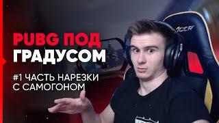 ДРЕЙНИС УГРОЖАЕТ ПОКАМОЛОДОМУ / НАРЕЗКА С САМОГОНОМ | PUBG