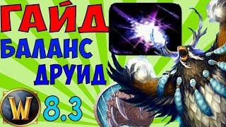 Гайд на БАЛАНС ДРУИДА. WoW 8.3.7 (Мункин дру)