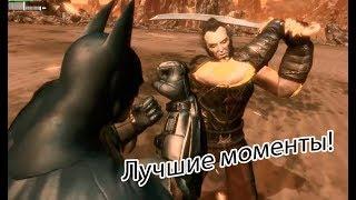 Самые эпичные моменты Бэтмена из Arkham City часть 1