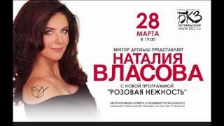 Инга Хаген - концерт Наталии Власовой в БКЗ 28.03.17