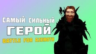 САМЫЙ СИЛЬНЫЙ ГЕРОЙ - Battle for Azeroth