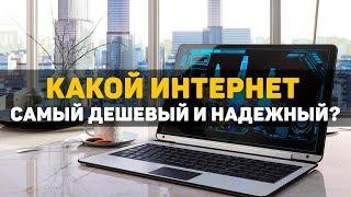 Какой интернет самый дешевый и надежный