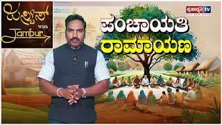 Justice With Jambur: ಪಂಚಾಯತಿ ರಾಮಾಯಣ.! | Panchayat Raj | Ramesh Hirejambur | RDPR| Prajadhvani tv