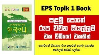 EPS Topik පළමු පොතේ රූප වචන සියල්ලම එක වීඩියෝ එකකින් | EPS Topik Book 1 @bogahapelessehamuduruwo