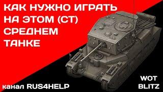 Matilda BP WOT Blitz - КАК НУЖНО ИГРАТЬ НА ЭТОМ СРЕДНЕМ ТАНКЕ  ГАЙД  World of Tanks Blitz