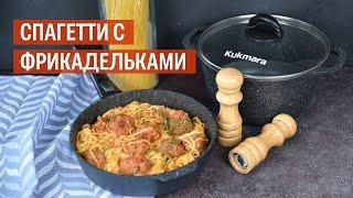 Спагетти с фрикадельками | Рецепт от Kukmara