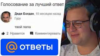 ПЯТЁРКА УГАРАЕТ С ОТВЕТОВ MAIL.RU