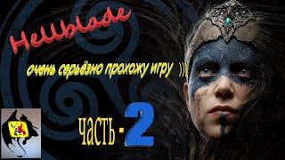 ОЧЕНЬ ИНТЕРЕСНАЯ ИГРА Hellblade: Senua's Sacrifice