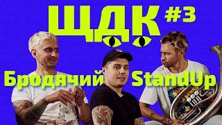 «Бродячий Stand Up» в Що? Де? Коти! №3 Ігнат Михайлюк, Марк Свиридюк, Ден Че | Розважальне шоу