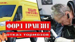 отказ тормозов ⊙ не работает вакумник  ⊙ Ford Transit