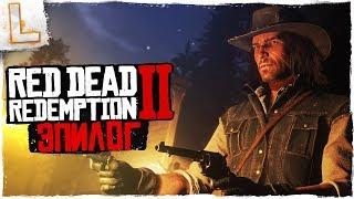 Red Dead Redemption 2  Прохождение 18, PS4 PRO  ЭПИЛОГ! - ИСТОРИЯ ДЖОНА!