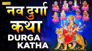 हम माँ दुर्गा के नौ रूपों की कथा सुनाते हैं- नवदुर्गा कथा || Navdurga Katha | Navratri Katha Sonotek