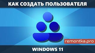 Как создать пользователя Windows 11 — все способы