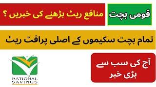 National savings Pakistan all savings schemes latest profit rates details | قومی بچت حالیہ شرح منافع