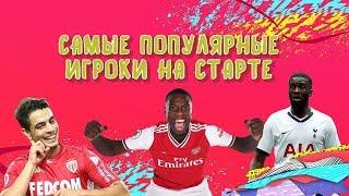 FIFA 20 Самые популярные игроки на старте top players