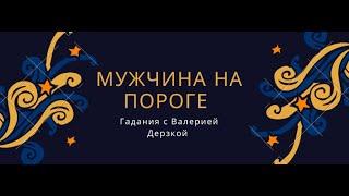 Мужчина на пороге. Кто он? Для чего придёт? Таро онлайн.