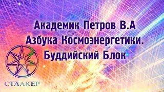 Академик Петров В.А. 08.2001 часть 01  Азбука Космоэнергетики. Буддийский Блок