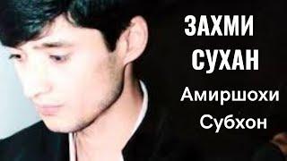 Амиршохи Субхон - Захми сухан