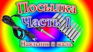 Паяльник с регулировкой температуры и со сменными жалами и 10 жал для паяльника  Часть 1