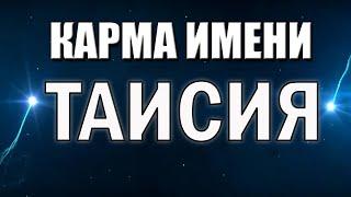 КАРМА ИМЕНИ ТАИСИЯ. СУДЬБА ТАИСИИ ПО ИМЕНИ.