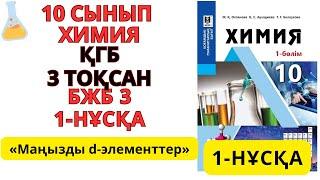 10 сынып ҚГБ | Химия | 3-тоқсан |1-НҰСҚА / БЖБ-3 жауаптары |Маңызды d-элементтер #бжб