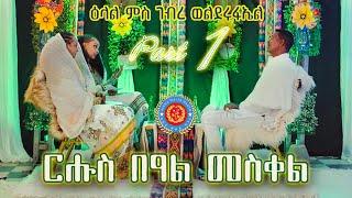 Meskel Special with Gebre Welderufael (PART 1) by Alena Walta Hager - Eritrean Show